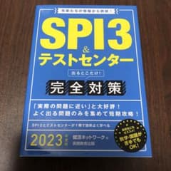 SPI3&テストセンター出るとこだけ!完全対策 2023年度版のサムネイル