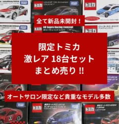 トミカ 18台 まとめ売り 全種新品未開封】限定トミカ18台セット まとめ売り！ - メルカリ
