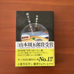 明るい夜に出かけて 佐藤多佳子のサムネイル