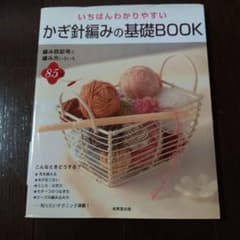 いちばんわかりやすいかぎ針編みの基礎bookのサムネイル