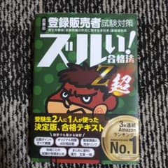 ズルい!合格法Z超 医薬品登録販売者試験対策 鷹の爪団直伝!参考書 (5版)のサムネイル