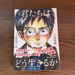 漫画 君たちはどう生きるかのサムネイル
