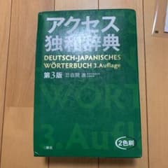 アクセス独和辞典のサムネイル