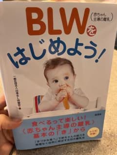 BLW(赤ちゃん主導の離乳)をはじめよう!のサムネイル