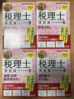 2025年度みんなが欲しかった　税理士　簿記論の教科書＆問題集1-4巻のサムネイル