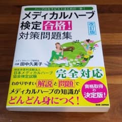 メディカルハーブ検定合格!対策問題集 ハーブのセラピストはじめの一歩!のサムネイル