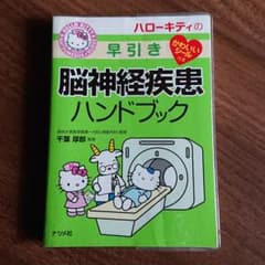 ハローキティの早引き脳神経疾患ハンドブックのサムネイル