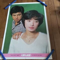 山口百恵、三浦友和 B2両面ポスター！ かなりレア！百恵さんの表情が