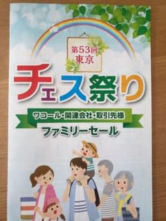 ワコール　チェス祭り　東京　土曜日AM○　2枚のサムネイル