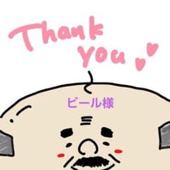 ビール様専用ページ♡のサムネイル