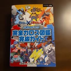 ポケットモンスターXポケットモンスターY公式ガイドブック完全カロス図鑑完成ガイドのサムネイル