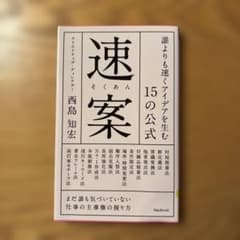速案 誰よりも速くアイデアを生む15の公式のサムネイル