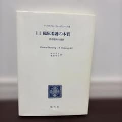 臨床看護の本質のサムネイル