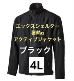 ワークマン エックスシェルター暑熱α アクティブジャケット ブラック 