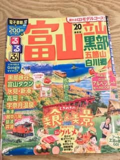 るるぶ富山 立山 黒部 五箇山 白川郷 '20のサムネイル