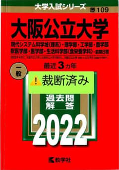 大阪公立大学(現代システム科学域〈理系〉・理学部・工学部・農学部・獣医学部・医…のサムネイル