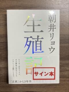 サイン本 新品未開封 朝井リョウ 生殖記 - メルカリ