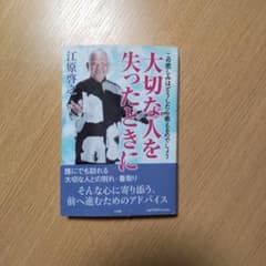 大切な人を失ったときに 江原啓之のサムネイル