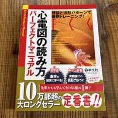裁断済み】心電図の読み方パーフェクトマニュアル - メルカリ