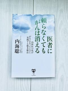医者に頼らなくてもがんは消えるのサムネイル