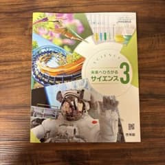 中学校教科書 未来へひろがるサイエンス 3 啓林館のサムネイル