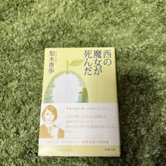 西の魔女が死んだのサムネイル