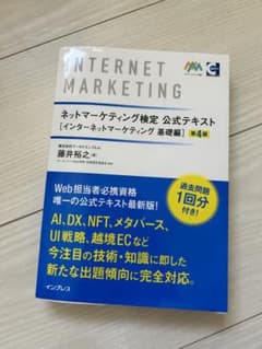 ネットマーケティング検定公式テキスト インターネットマーケティング 基礎編 第…のサムネイル