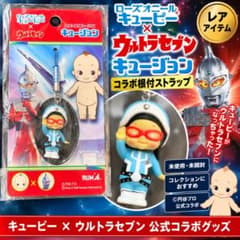 キュージョン キューピー×ウルトラセブン 根付ストラップ 未使用のサムネイル