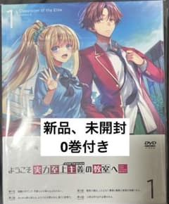 メルカリ便　ようこそ実力至上主義の教室へ　0巻　ようじつ ようこそ実力至上主義の教室へ よう実 0巻＋ DVD 新品 未開封 - メルカリ