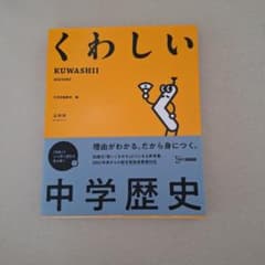 くわしい 中学歴史 文英堂のサムネイル