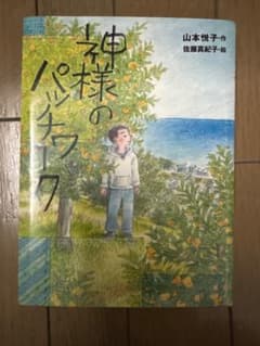 神様のパッチワーク 山本悦子 佐藤真紀子 絵本のサムネイル