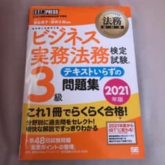 法務教科書 ビジネス実務法務検定試験(R)3級 テキストいらずの問題集 202…のサムネイル