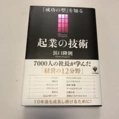 起業の技術 : 「成功の型」を知るのサムネイル