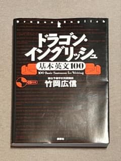 ドラゴン・イングリッシュ 基本英文100のサムネイル