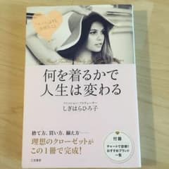 何を着るかで人生は変わる 「センス」よりも、大切なことのサムネイル