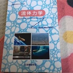 流体力学 教科書のサムネイル
