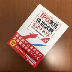IPO実務検定試験公式テキストのサムネイル