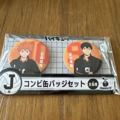 ハイキュー 一番くじ ラストワン 缶バッジセット B ver. 新品未開封】 ハイキュー 一番くじ ラストワン 缶バッジセット B ver.