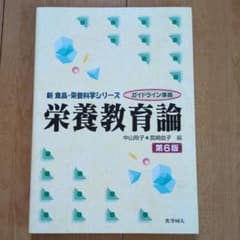 新 食品・栄養科学シリーズ　栄養教育論　第6版のサムネイル