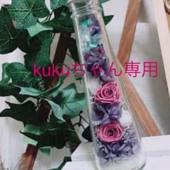 kukuちゃん専用(*˘︶˘*).:*♡のサムネイル