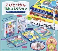 k*h様 こびとづかん 豆本コレクション ガチャ　カクレモモジリのサムネイル