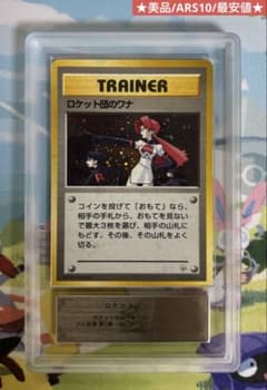 ロケット団のワナ 旧裏 ARS10 PSA10 美品 最安値 ポケモンカード ロケット団のワナ 旧裏 ARS10 PSA10 美品 最安値 ポケモンカード