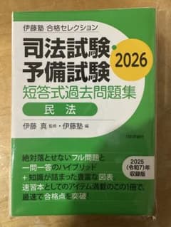 伊藤塾 合格セレクション 司法試験・予備試験 短答式過去問題集 民法