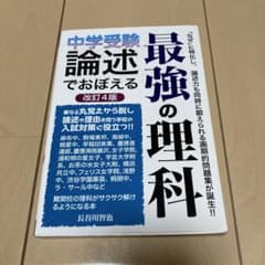 中学受験　論述でおぼえる　最強の理科　改訂4版 長谷川智也のサムネイル