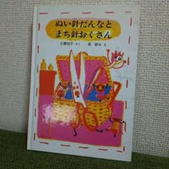 ぬい針だんなとまち針おくさん 絵本のサムネイル
