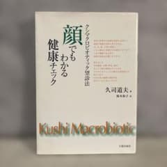 顔でもわかる健康チェック 久司道夫 マクロビオティックのサムネイル