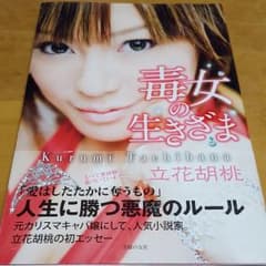 毒女の生きざまのサムネイル