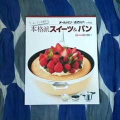 ☆sale☆￥555→￥350 オールパン・活力なべで作るスイーツ&パンの本のサムネイル