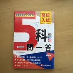 ［中学参考書］高校入試 5科 一問一答のサムネイル