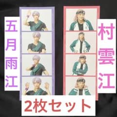 ミュージカル刀剣乱舞 ランダム本丸フォト 五月雨江 村雲江セットのサムネイル